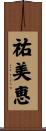 祐美恵 Scroll
