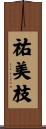 祐美枝 Scroll