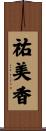 祐美香 Scroll
