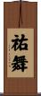 祐舞 Scroll
