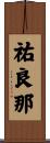 祐良那 Scroll