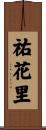 祐花里 Scroll