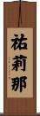 祐莉那 Scroll