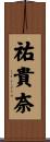 祐貴奈 Scroll