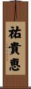 祐貴恵 Scroll