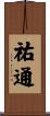 祐通 Scroll