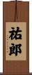 祐郎 Scroll