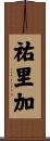 祐里加 Scroll