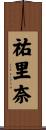 祐里奈 Scroll