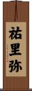 祐里弥 Scroll