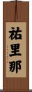 祐里那 Scroll
