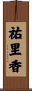 祐里香 Scroll