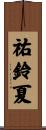 祐鈴夏 Scroll