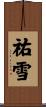 祐雪 Scroll
