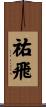 祐飛 Scroll