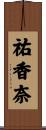 祐香奈 Scroll