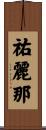 祐麗那 Scroll