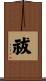 祓 Scroll
