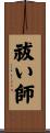 祓い師 Scroll