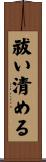 祓い清める Scroll