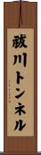 祓川トンネル Scroll