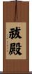 祓殿 Scroll