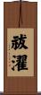 祓濯 Scroll