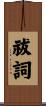 祓詞 Scroll