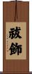 祓飾 Scroll