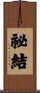 祕結 Scroll