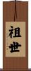 祖世 Scroll