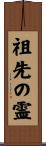 祖先の霊 Scroll