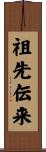 祖先伝来 Scroll
