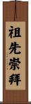 Honor for Ancestors Scroll