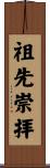 祖先崇拝 Scroll