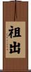 祖出 Scroll