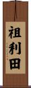 祖利田 Scroll