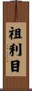 祖利目 Scroll