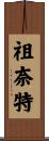 Zunait Scroll