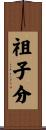 祖子分 Scroll