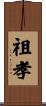 祖孝 Scroll