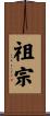 祖宗 Scroll