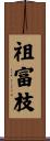 祖富枝 Scroll