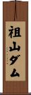 祖山ダム Scroll