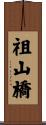 祖山橋 Scroll