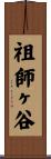 祖師ヶ谷 Scroll