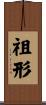 祖形 Scroll