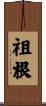祖根 Scroll