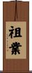 祖業 Scroll