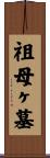 祖母ヶ墓 Scroll